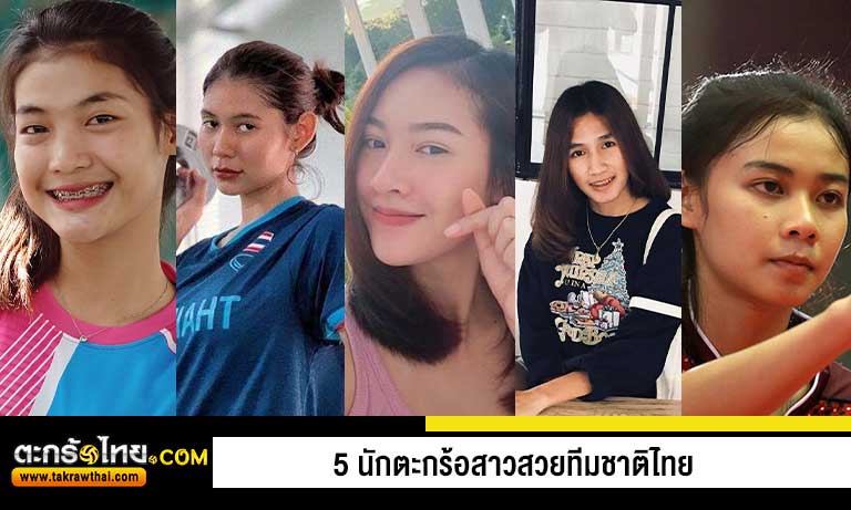 5 นักตะกร้อสาวสวยทีมชาติไทย